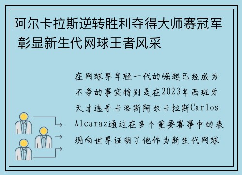 阿尔卡拉斯逆转胜利夺得大师赛冠军 彰显新生代网球王者风采