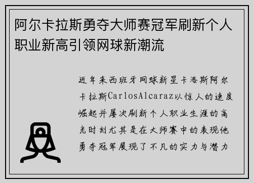 阿尔卡拉斯勇夺大师赛冠军刷新个人职业新高引领网球新潮流