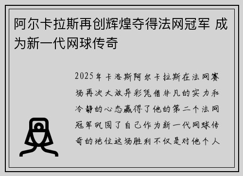 阿尔卡拉斯再创辉煌夺得法网冠军 成为新一代网球传奇