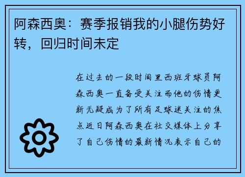 阿森西奥：赛季报销我的小腿伤势好转，回归时间未定