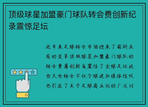 顶级球星加盟豪门球队转会费创新纪录震惊足坛