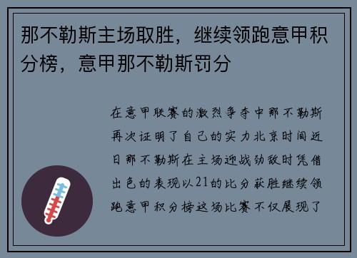 那不勒斯主场取胜，继续领跑意甲积分榜，意甲那不勒斯罚分
