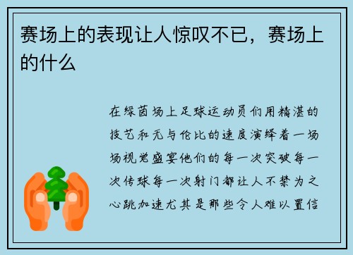赛场上的表现让人惊叹不已，赛场上的什么