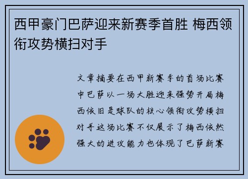 西甲豪门巴萨迎来新赛季首胜 梅西领衔攻势横扫对手