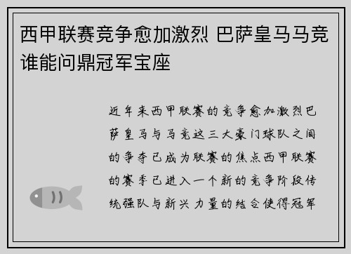 西甲联赛竞争愈加激烈 巴萨皇马马竞谁能问鼎冠军宝座