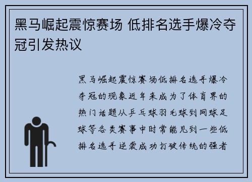 黑马崛起震惊赛场 低排名选手爆冷夺冠引发热议