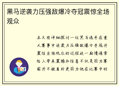 黑马逆袭力压强敌爆冷夺冠震惊全场观众