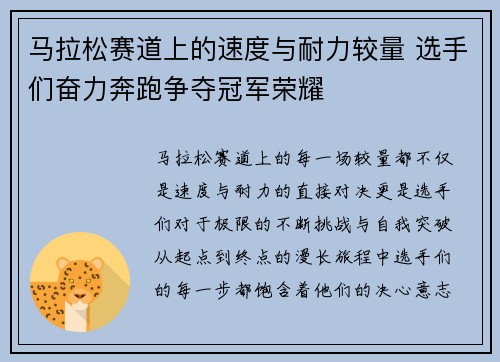 马拉松赛道上的速度与耐力较量 选手们奋力奔跑争夺冠军荣耀