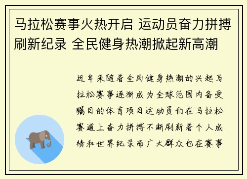 马拉松赛事火热开启 运动员奋力拼搏刷新纪录 全民健身热潮掀起新高潮