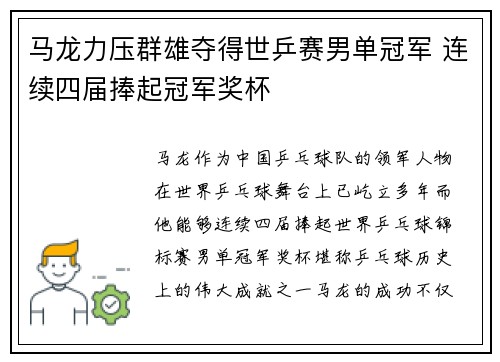 马龙力压群雄夺得世乒赛男单冠军 连续四届捧起冠军奖杯