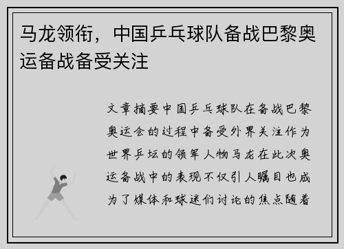 马龙领衔，中国乒乓球队备战巴黎奥运备战备受关注