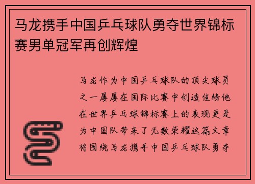 马龙携手中国乒乓球队勇夺世界锦标赛男单冠军再创辉煌
