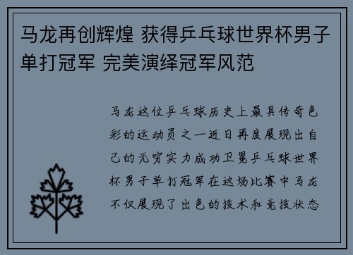 马龙再创辉煌 获得乒乓球世界杯男子单打冠军 完美演绎冠军风范