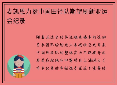 麦凯恩力挺中国田径队期望刷新亚运会纪录