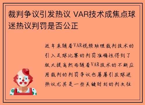 裁判争议引发热议 VAR技术成焦点球迷热议判罚是否公正