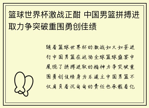 篮球世界杯激战正酣 中国男篮拼搏进取力争突破重围勇创佳绩