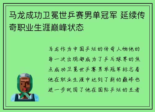 马龙成功卫冕世乒赛男单冠军 延续传奇职业生涯巅峰状态