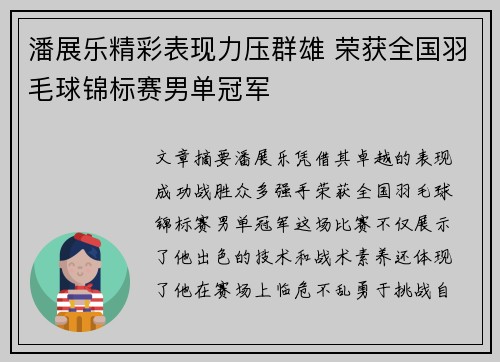 潘展乐精彩表现力压群雄 荣获全国羽毛球锦标赛男单冠军