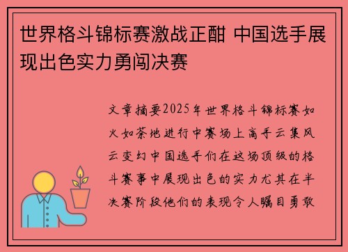 世界格斗锦标赛激战正酣 中国选手展现出色实力勇闯决赛