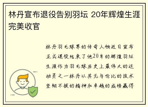 林丹宣布退役告别羽坛 20年辉煌生涯完美收官