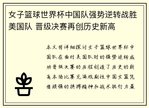 女子篮球世界杯中国队强势逆转战胜美国队 晋级决赛再创历史新高