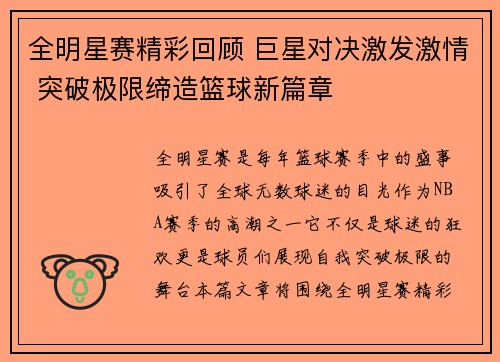 全明星赛精彩回顾 巨星对决激发激情 突破极限缔造篮球新篇章