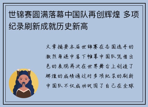 世锦赛圆满落幕中国队再创辉煌 多项纪录刷新成就历史新高