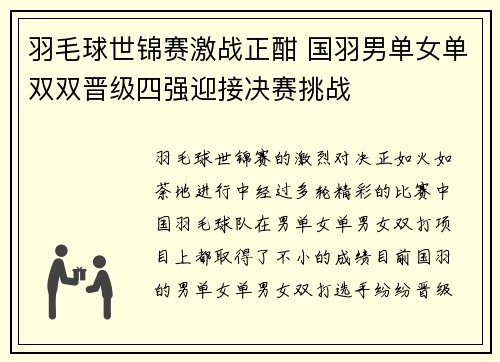 羽毛球世锦赛激战正酣 国羽男单女单双双晋级四强迎接决赛挑战