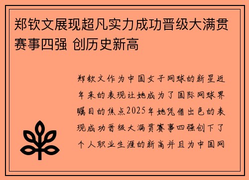 郑钦文展现超凡实力成功晋级大满贯赛事四强 创历史新高