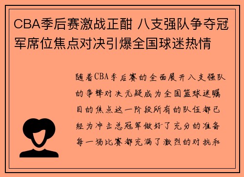 CBA季后赛激战正酣 八支强队争夺冠军席位焦点对决引爆全国球迷热情